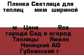 Пленка Светлица для теплиц 200 мкм, шириной 6 м › Цена ­ 550 - Все города Сад и огород » Теплицы   . Ямало-Ненецкий АО,Губкинский г.